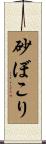 砂ぼこり Scroll
