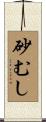 砂むし Scroll