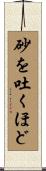 砂を吐くほど Scroll