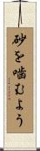 砂を噛むよう Scroll