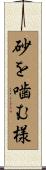 砂を噛む様 Scroll