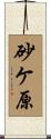 砂ケ原 Scroll