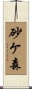 砂ケ森 Scroll