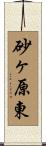 砂ヶ原東 Scroll