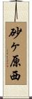 砂ヶ原西 Scroll