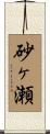砂ヶ瀬 Scroll