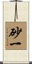 砂一 Scroll
