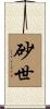 砂世 Scroll
