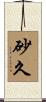 砂久 Scroll