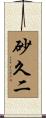 砂久二 Scroll