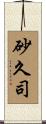 砂久司 Scroll