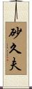 砂久夫 Scroll