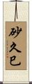 砂久巳 Scroll
