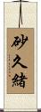 砂久緒 Scroll