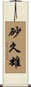 砂久雄 Scroll