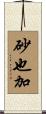 砂也加 Scroll
