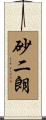 砂二朗 Scroll