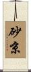 砂京 Scroll