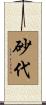 砂代 Scroll