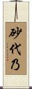 砂代乃 Scroll