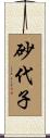 砂代子 Scroll