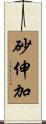 砂伸加 Scroll