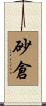 砂倉 Scroll