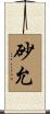 砂允 Scroll