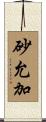 砂允加 Scroll