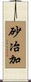 砂冶加 Scroll