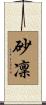 砂凜 Scroll