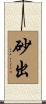 砂出 Scroll