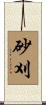 砂刈 Scroll