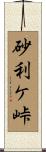 砂利ケ峠 Scroll