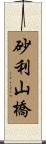 砂利山橋 Scroll