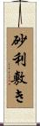 砂利敷き Scroll