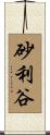 砂利谷 Scroll