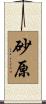 砂原 Scroll