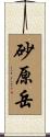 砂原岳 Scroll