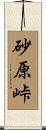 砂原峠 Scroll