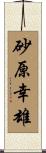 砂原幸雄 Scroll