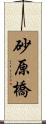 砂原橋 Scroll
