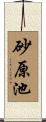 砂原池 Scroll