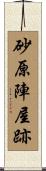 砂原陣屋跡 Scroll