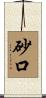 砂口 Scroll