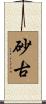 砂古 Scroll