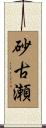 砂古瀬 Scroll