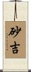砂吉 Scroll