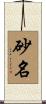 砂名 Scroll