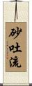 砂吐流 Scroll